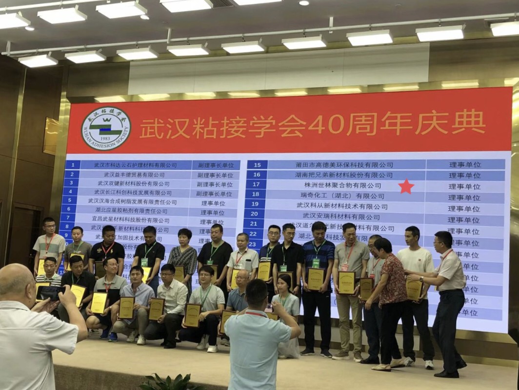 世林膠業(yè)祝賀武漢粘接學(xué)會(huì)40周年慶典取得成功